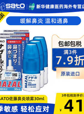 【3支装】日本佐藤Sato鼻炎喷雾鼻塞通鼻过敏性鼻炎药通气喷剂药