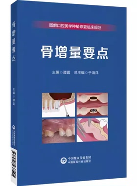 骨增量要点 图解口腔美学种植修复临床规范 中国医药科技出版社9787521437591 主编谭震