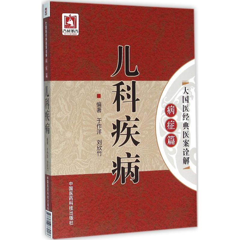 儿科疾病 中国医药科技出版社 于作洋,刘欣竹 编著 中医