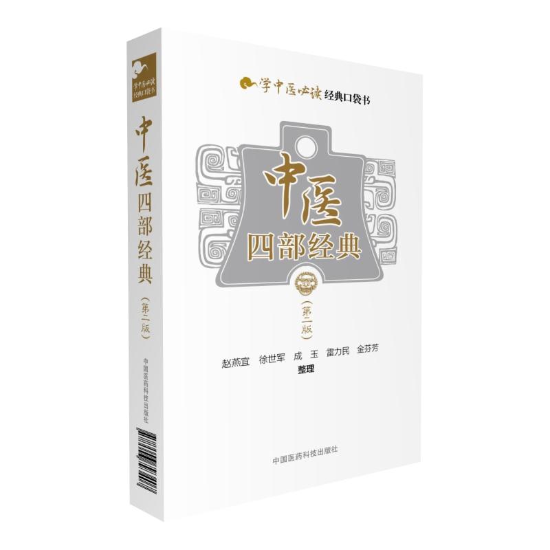 当当网 中医四部经典（第二版） 中国医药科技出版社 正版书籍