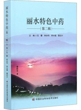 RT69包邮 丽水（辑）中国农业科学技术出版社医药卫生图书书籍