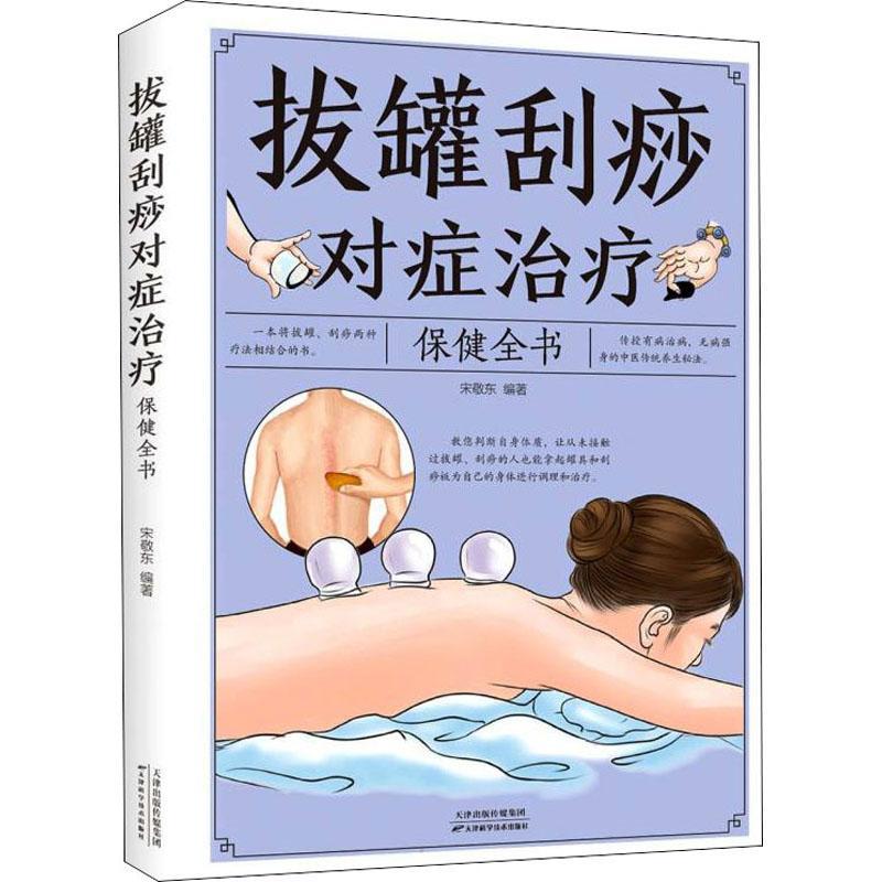 拔罐刮痧对症全书（附加码01）宋敬东  医药卫生书籍