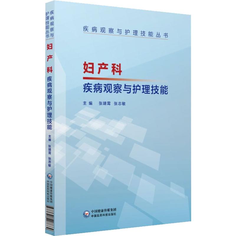 妇产科疾病观察与护理技能 正版书籍  中国医药科技出版社9787521407884