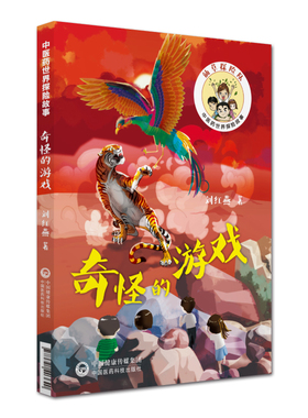 正版现货 奇怪的游戏 仙草探险队 中国医药科技出版社