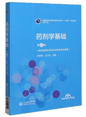 【文】 （中职教材）药剂学基础 9787521421750 中国医药科技出版社3