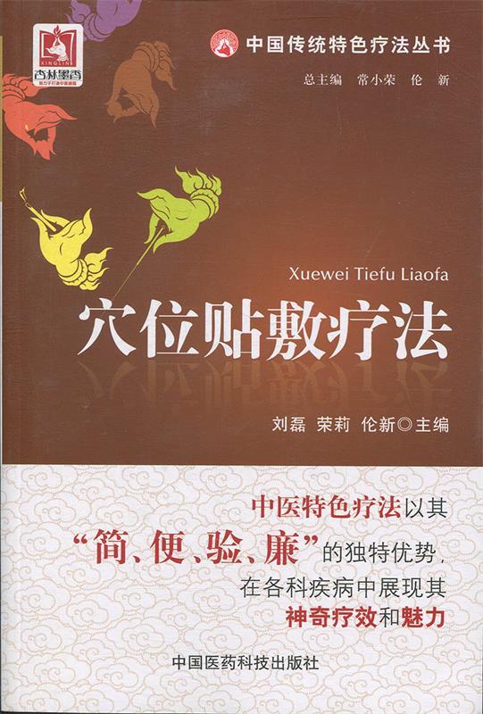 【文】 中国传统特色疗法丛书：穴位贴敷疗法 9787506754569 中国医药科技出版社6