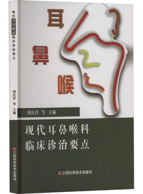 现代耳鼻喉科临床诊治要点刘汝洋等9787539075099  医药卫生书籍正版