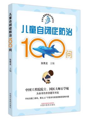儿童自闭症100问书张青龙  医药卫生书籍
