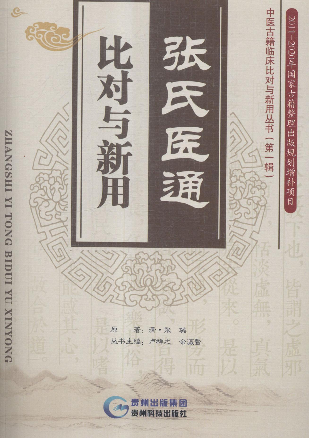 张氏医通·比对与新用 张璐原 中医学临床医学中国清代 医药卫生书籍
