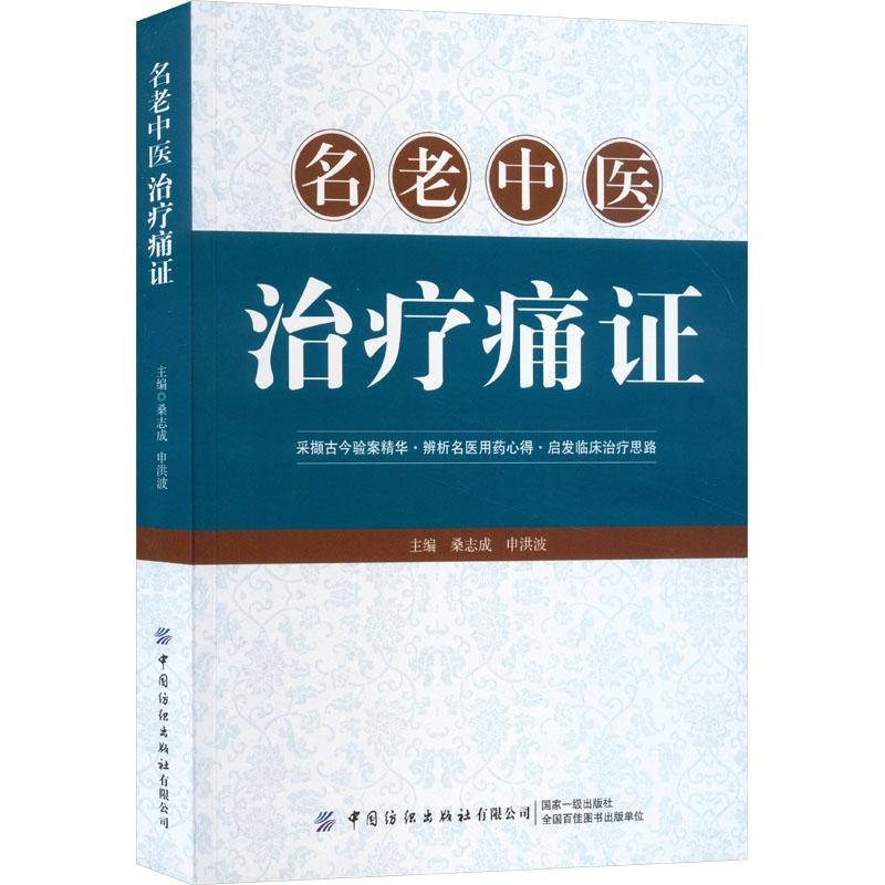 名老中疗痛症桑志成医药卫生书籍9787518000845 中国纺织出版社有限公司