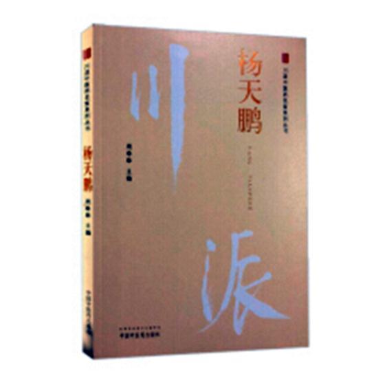 杨天鹏书周奉皋中医学临床医学经验中国现代 医药卫生书籍
