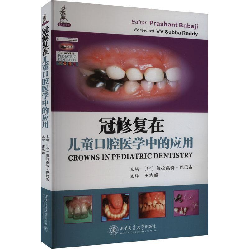 冠修复在儿童口腔医学中的应用普拉桑特·巴巴吉  医药卫生书籍