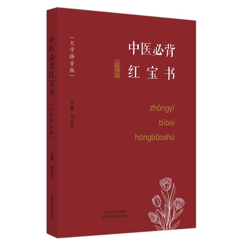 中医(大字拼音版)刘更生  医药卫生书籍