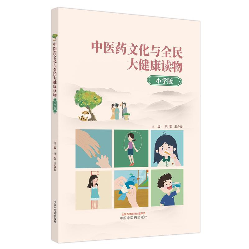 中医药文化与全民大健康读物:小学版洪蕾  医药卫生书籍