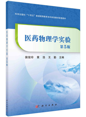 正版书籍 医药物理学实验（第5版） 侯俊玲，黄浩，王勤科学出版社9787030721754