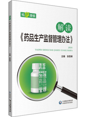 解读《药品生产监督管理办法》 张哲峰 编 药物学 生活 中国医药科技出版社 图书