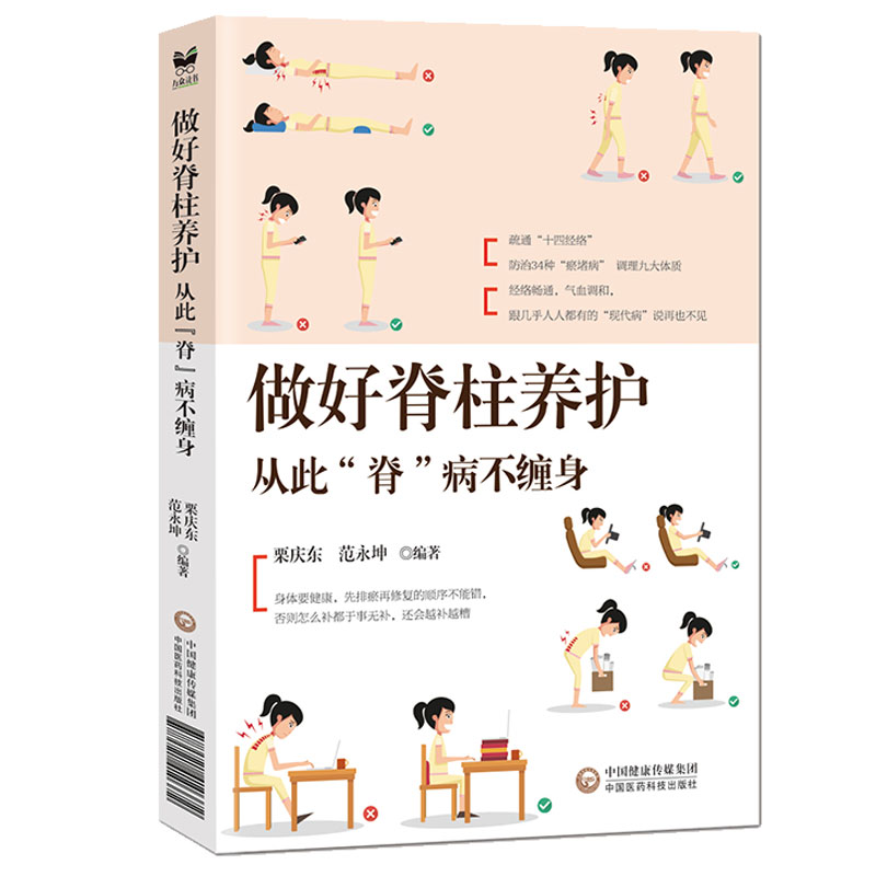 脊柱养护全书——从此“脊”病不缠身 气血调和 中国医药科技出版社 9787521410372