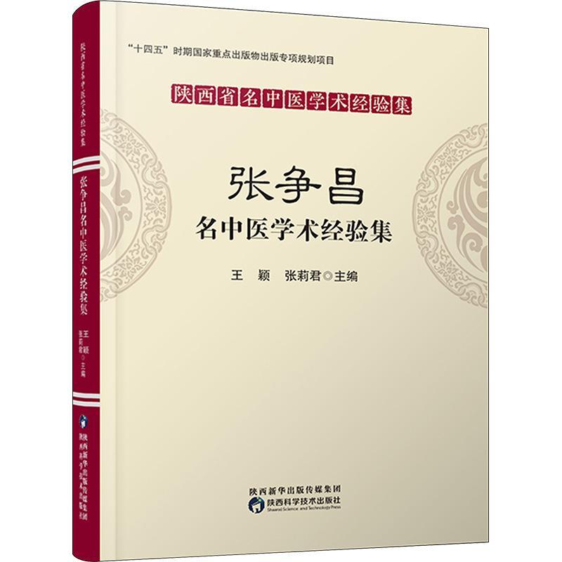 张争昌名中医学术经验集 王颖   医药卫生书籍