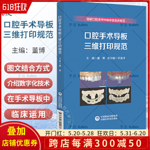 口腔手术导板三维打印规范 图解口腔美学种植修复临床规范 中国医药科技出版社 9787521442786