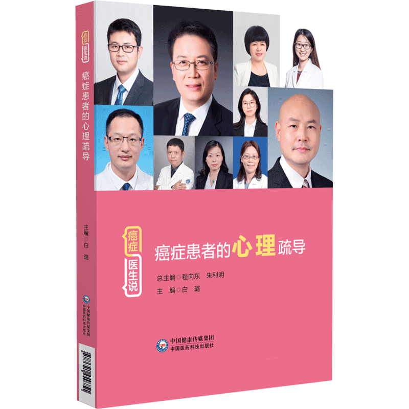 癌症患者的心理疏导（癌症·医生说） 9787521440751 中国医药科技出版社 JTW