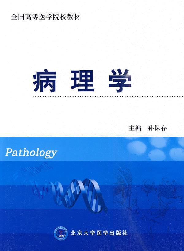 RT69包邮 病理学北京大学医学出版社医药卫生图书书籍