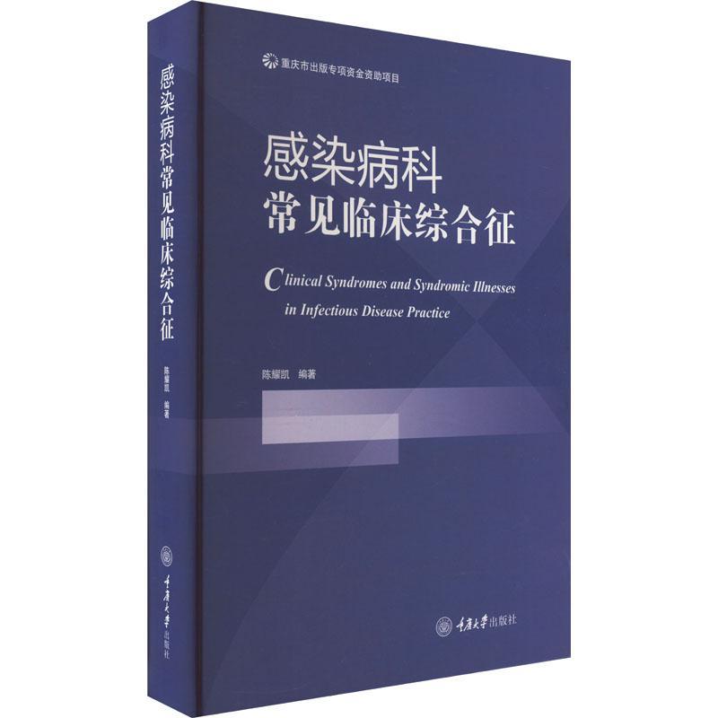 感染病科常见临床综合征书陈耀凯  医药卫生书籍