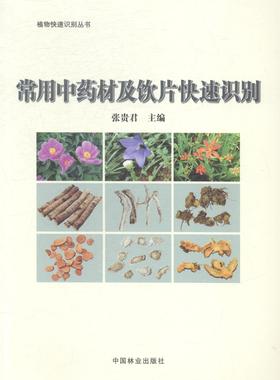 RT69包邮 常用材及饮片快速识别中国林业出版社医药卫生图书书籍