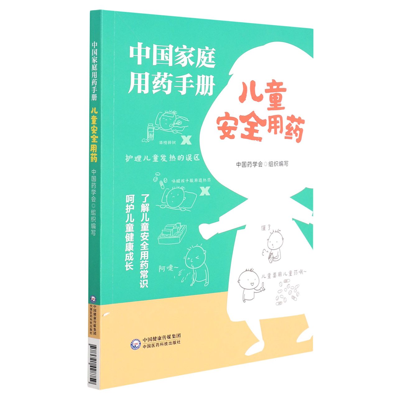 正版图书庭用手册（儿童安全用药）中国药学会中国医药科技出版社9787521428759