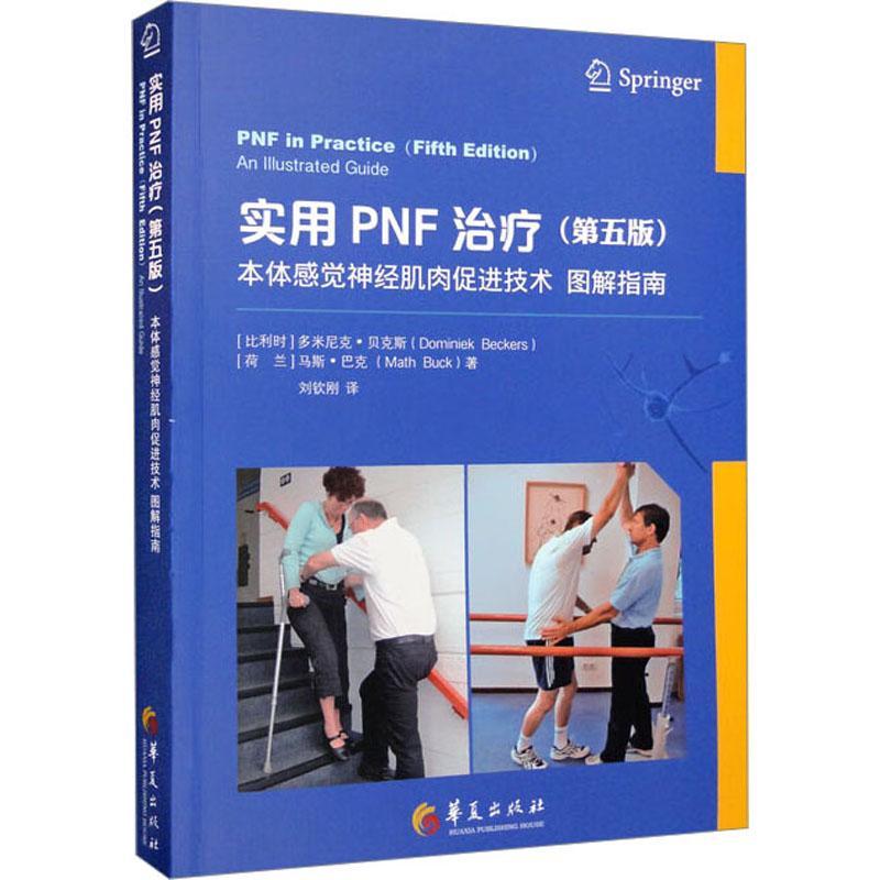 实用PNF:本体感觉神经肌肉促进技术图解指南多米尼克·贝克斯  书医药卫生书籍