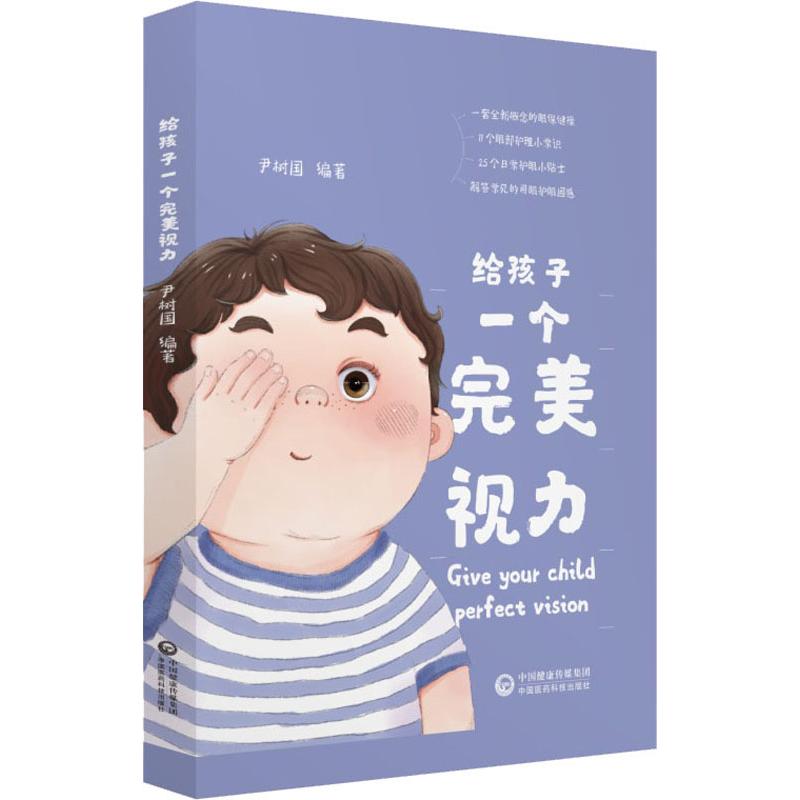 给孩子一个完美视力 尹树国 著 妇幼保健 生活 中国医药科技出版社 图书