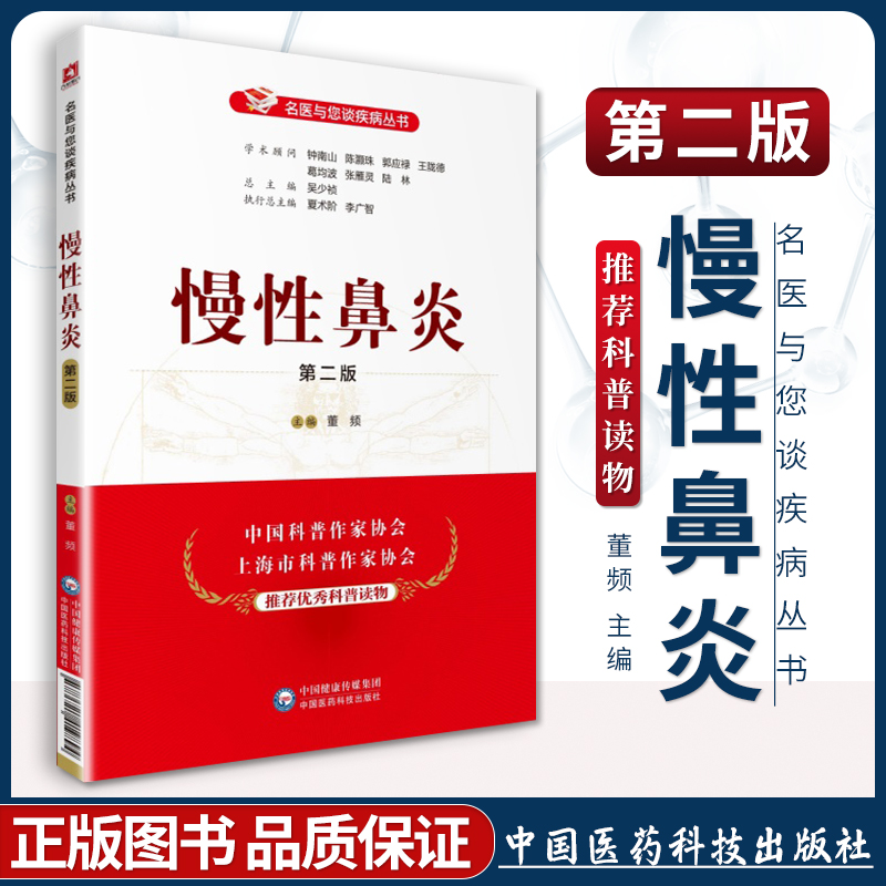 正版 慢性鼻炎（第二版）（名医与您谈疾病丛书）董频 9787521419894 中国医药科技出版社