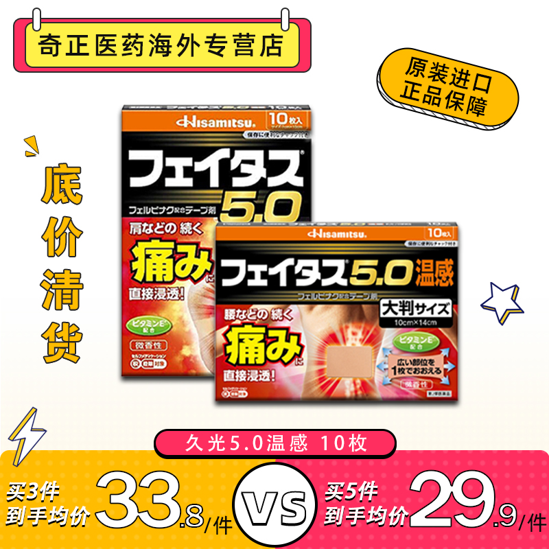 日本进口久光制药 5.0温感伤筋膏药镇痛贴10枚关节肌肉痛腰痛膏药