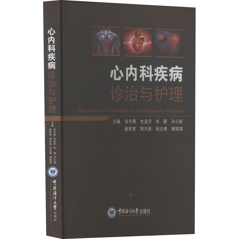 心内科疾病诊治与护理刘冬燕  医药卫生书籍