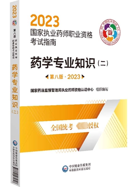 药学专业知识(二) 第8版·2023  中国医药科技出版社