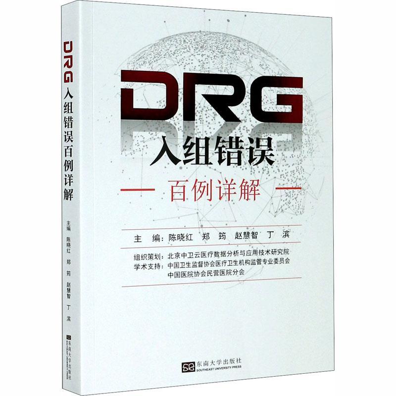 [rt] DRG入组错误百例详解  陈晓红  东南大学出版社  医药卫生  病案管理普通大众
