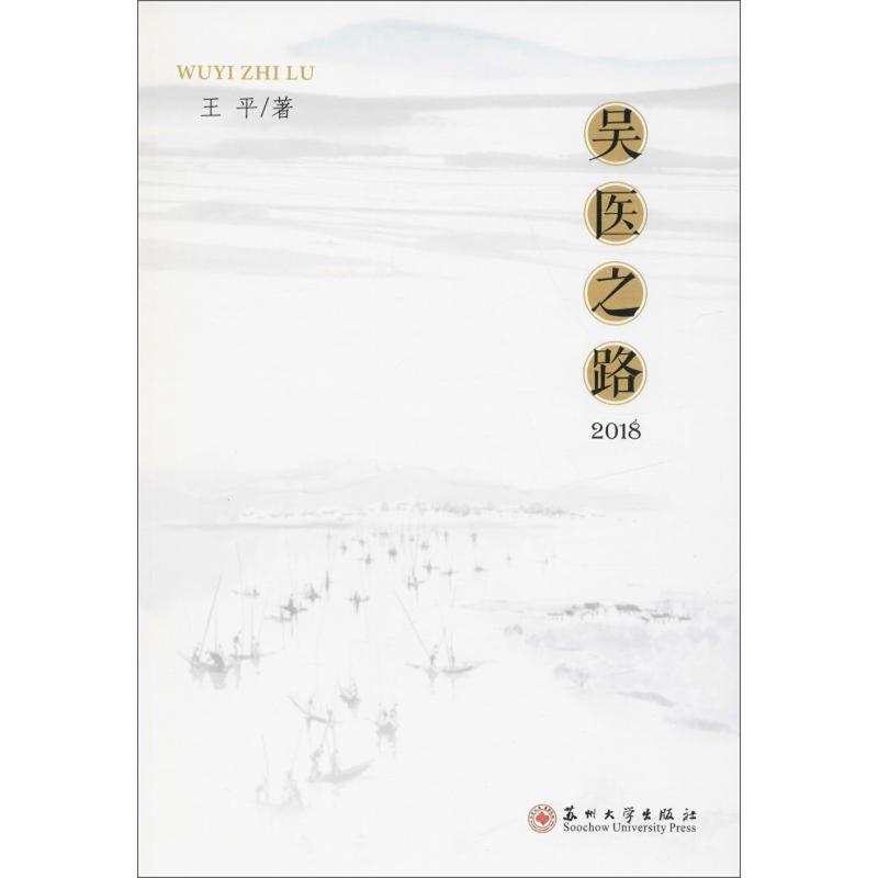 吴医之路（2018）书平  医药卫生书籍