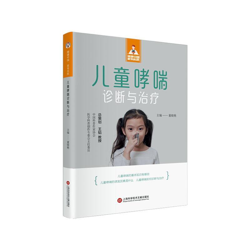 正版 儿童哮喘诊断与董晓艳  医药卫生书籍
