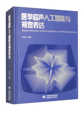 医学超声人工智能与视觉表达 中国医药科技出版社