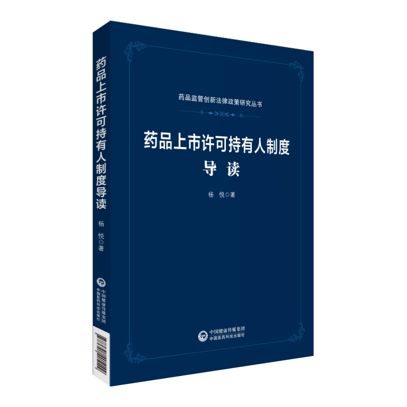 正版现货 药品上市许可持有人制度导读 药品监管创新法律政策研究丛书 中国医药科技出版社