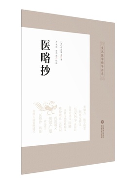 当当网 医略抄（皇汉医学精华书系） 中国医药科技出版社 正版书籍