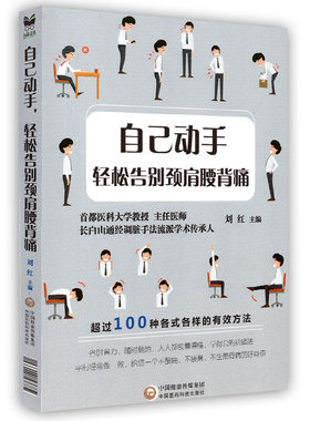 正版现货 自己动手 轻松告别颈肩腰背痛 超过100种各式各样的有效方法 中国医药科技出版社
