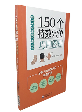 正版（包邮）150个特效穴位巧用图册9787521423518中国医药科技