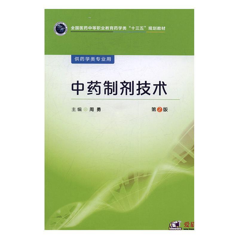 RT正版 制剂技术9787506784481 周勇中国医药科技出版社医药卫生书籍