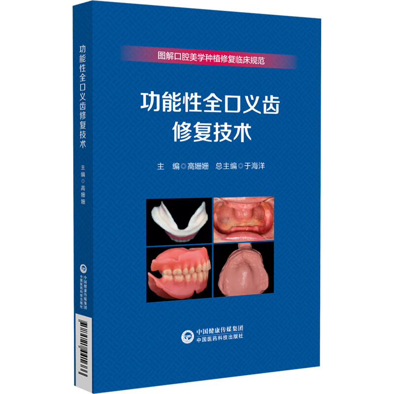 功能性全口义齿修复技术 五官科 生活 中国医药科技出版社