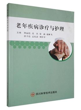 老年疾病诊疗与护理仲丽霞  医药卫生书籍