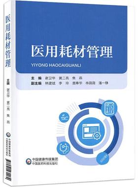 RT69包邮 医用耗材管理中国医药科技出版社医药卫生图书书籍