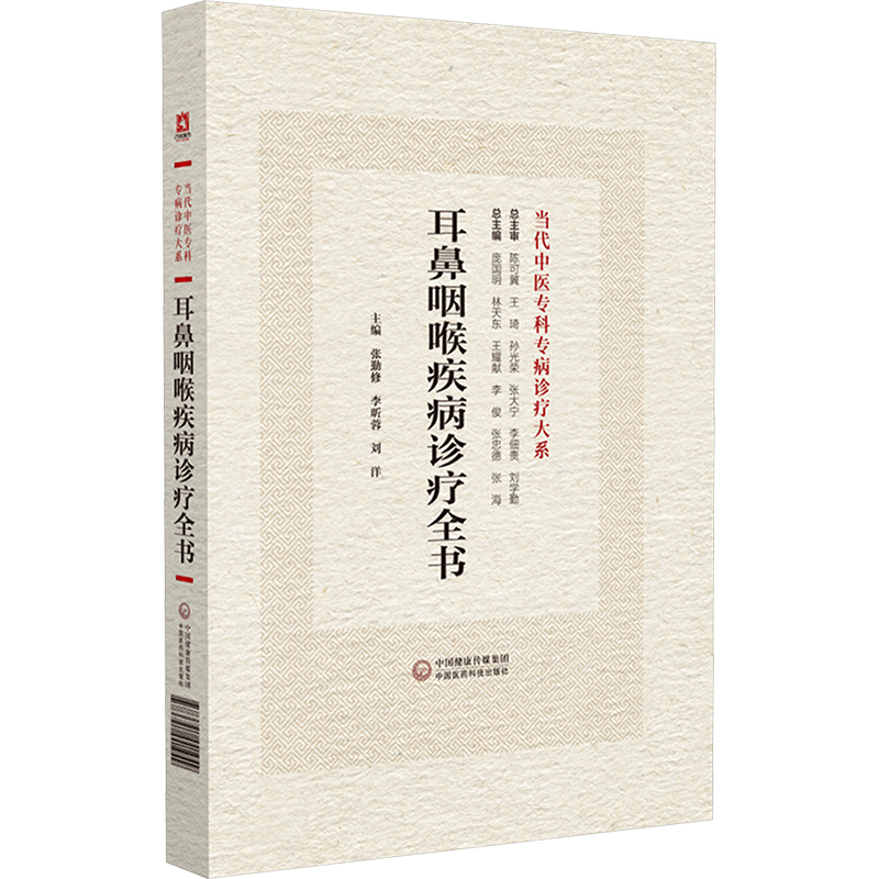 耳鼻咽喉疾病诊疗全书 中国医药科技出版社