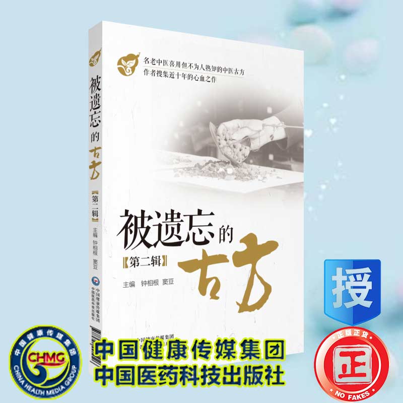 现货被遗忘的古方第二辑中国医药科技出版社