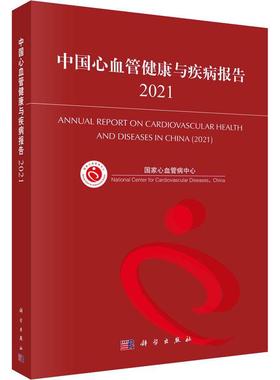 书籍正版 中国心血管健康与疾病报告.2021 国家心血管病中心 科学出版社 医药卫生 9787030719607
