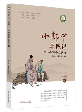 小郎中学医记-爷孙俩的中医故事(5)书曾培杰  医药卫生书籍